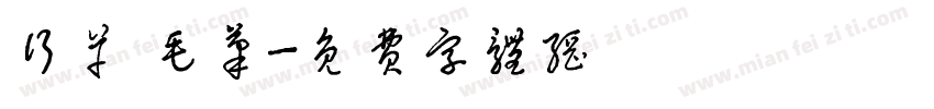 行草 毛笔字体转换